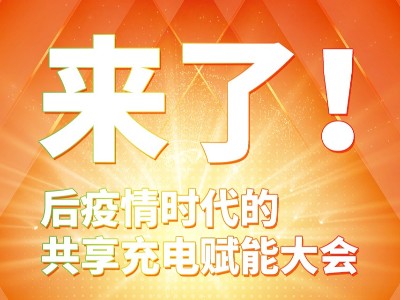 與你攜手共贏，倍斯特共享充電行業(yè)賦能大會8月8日即將盛大啟幕