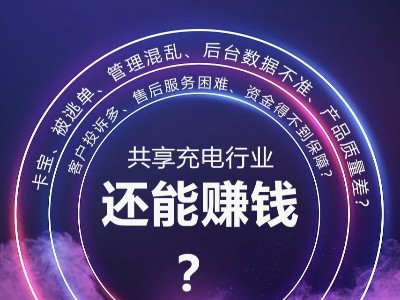 倍斯特助你解決行業(yè)痛點，共享充電依然是好項目