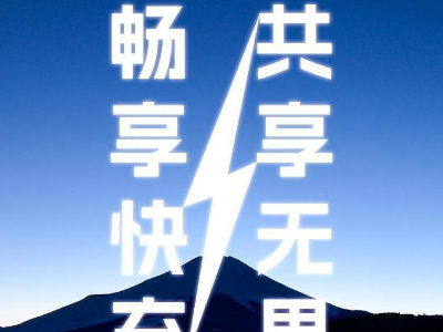 倍斯特共享充電新品發(fā)布會即將啟幕，引領(lǐng)快充新時代!