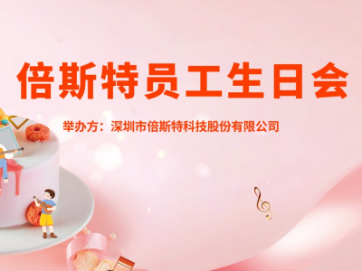 員工生日會 | 關(guān)懷至上，一起成長