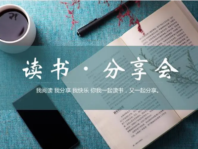 讀書分享會(huì) | 與經(jīng)典對(duì)話，給心靈充電