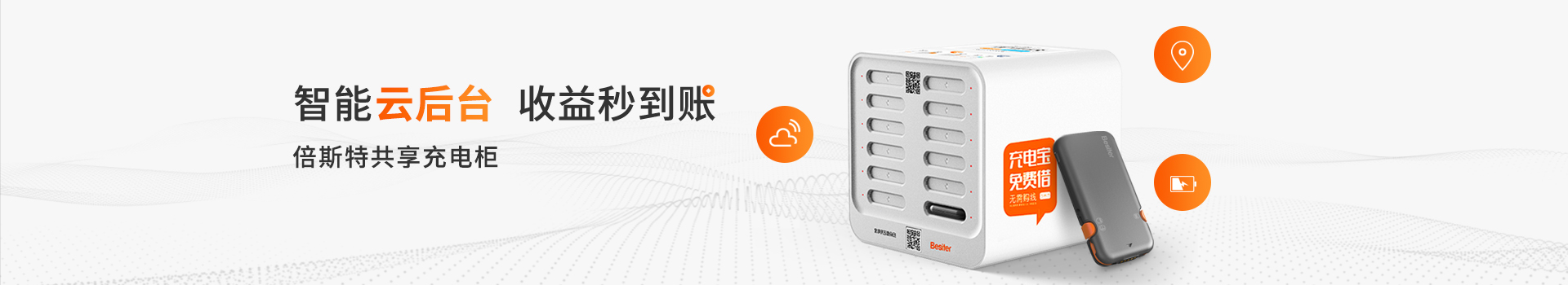 智能云后臺(tái)，收益秒到賬-倍斯特